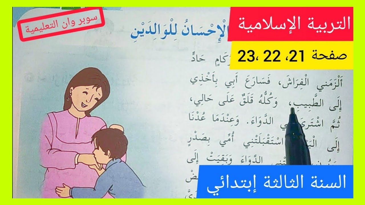 الإحسان للوالدين على الصفحة 21 22 23 من كتاب التربية الإسلامية للسنة ...