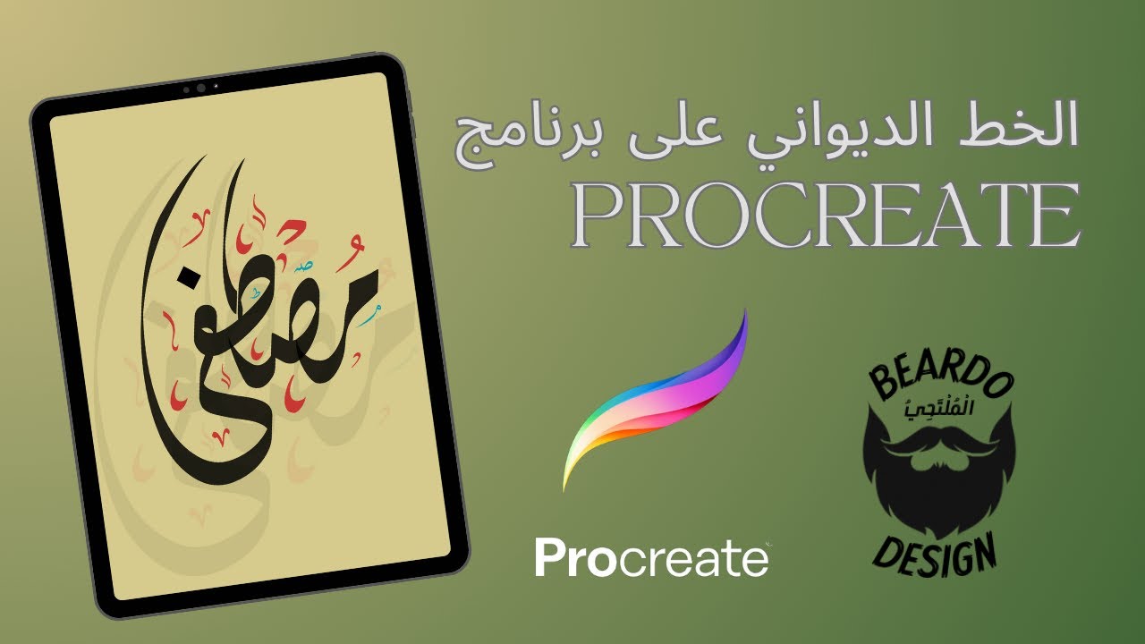 تعلم الخط العربي على برنامج بروكرييت Procreate Arabic Calligraphy