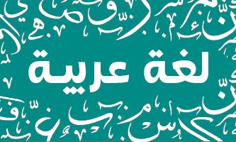 لغة عربية الصف العاشر